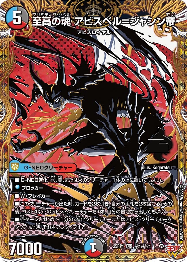 至高の魂アビスベル＝ジャシン帝【OR】{25RP1秘1/秘24}《多》 - カード