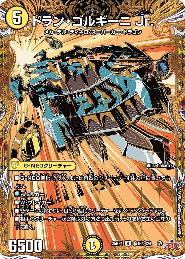 ドラン・ゴルギーニJr.【R】{25RP1秘16/秘24}《光》 - カードラッシュDM