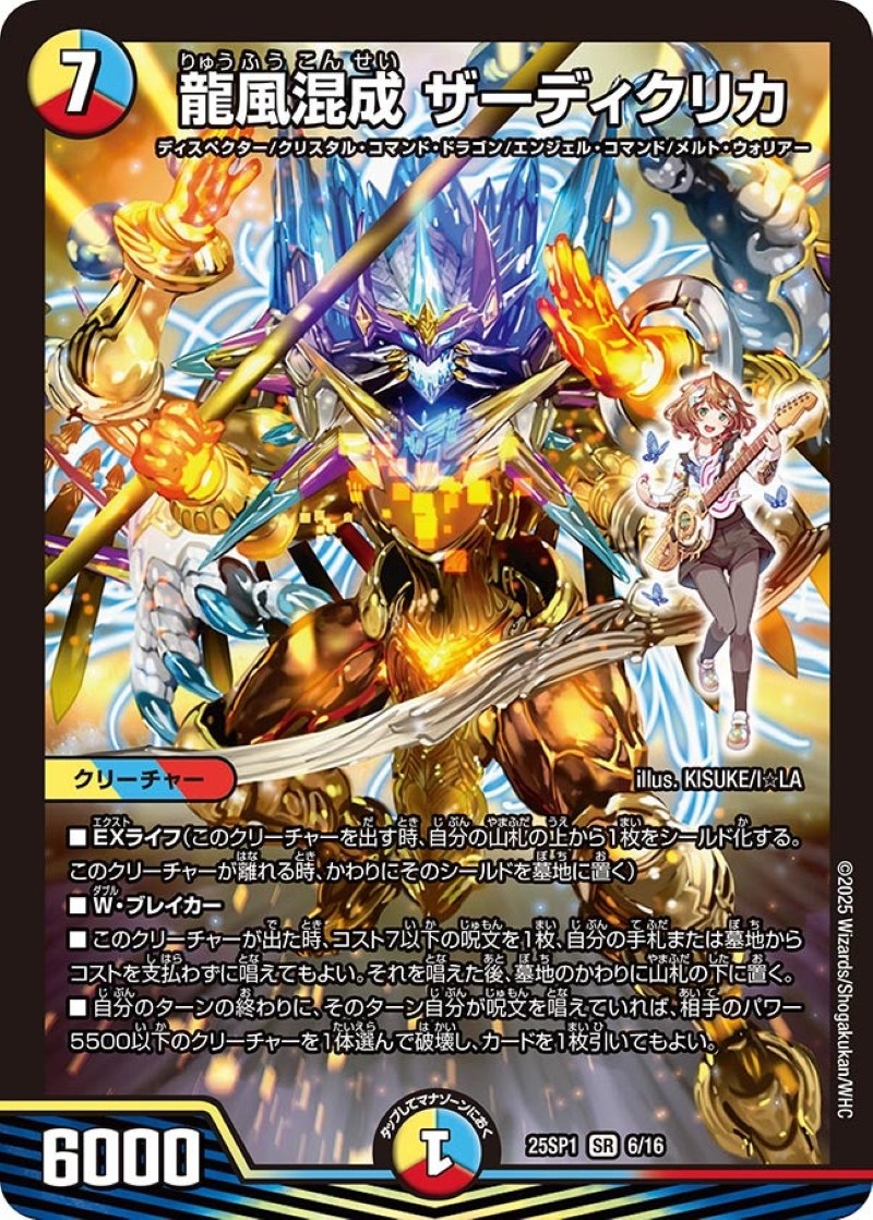 龍風混成ザーディクリカ【SR】{25SP16/16}《多》 - カードラッシュDM