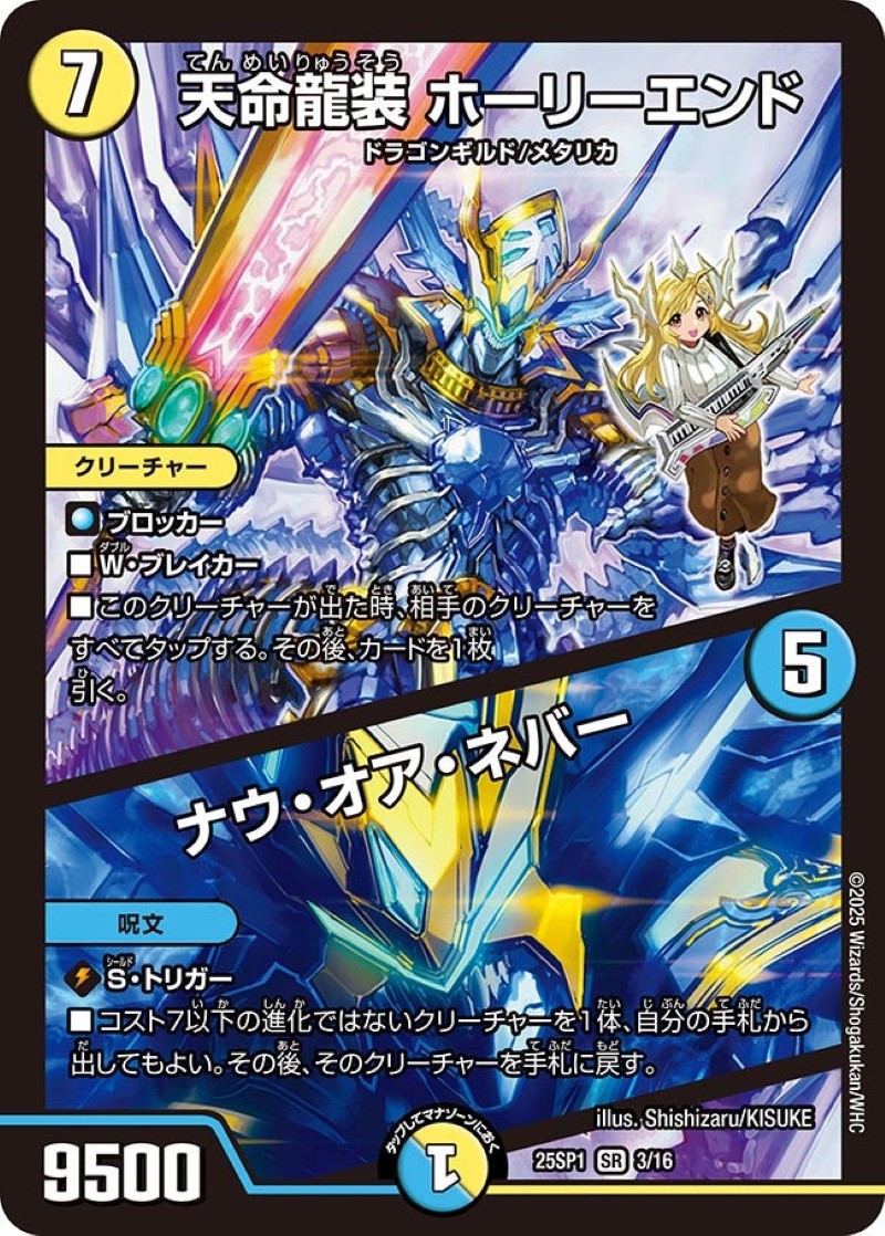 天命龍装ホーリーエンド/ナウ・オア・ネバー【SR】{25SP13/16}《多