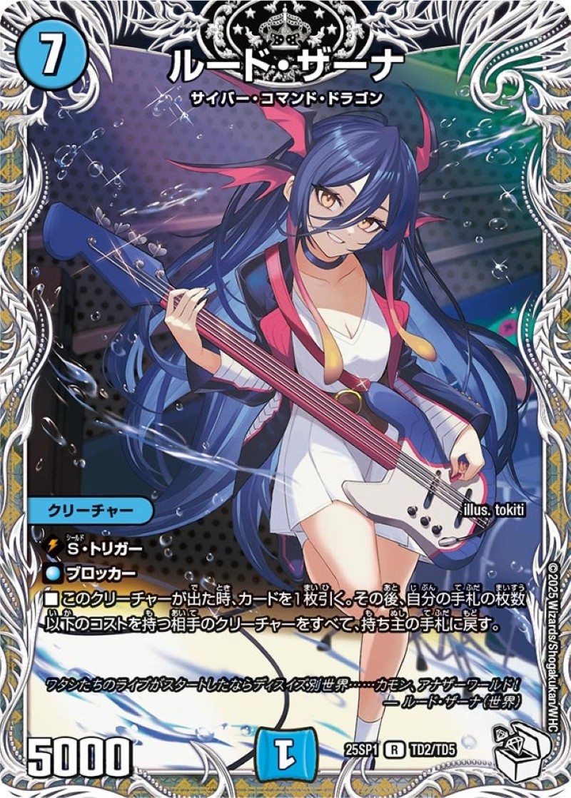 ルード・ザーナ【R】{25SP1TD2/TD5}《水》 - カードラッシュDM