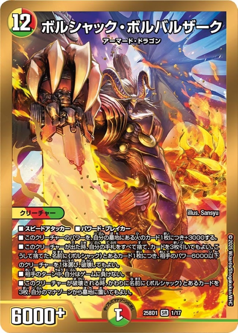 ボルシャック・ボルバルザーク【SR】{25BD11/17}《多》 - カードラッシュDM
