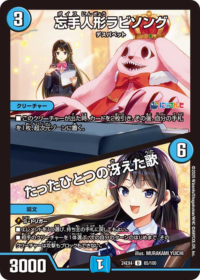 忘手人形ラビソング/たったひとつの冴えた歌【U】{24EX465/100}《水