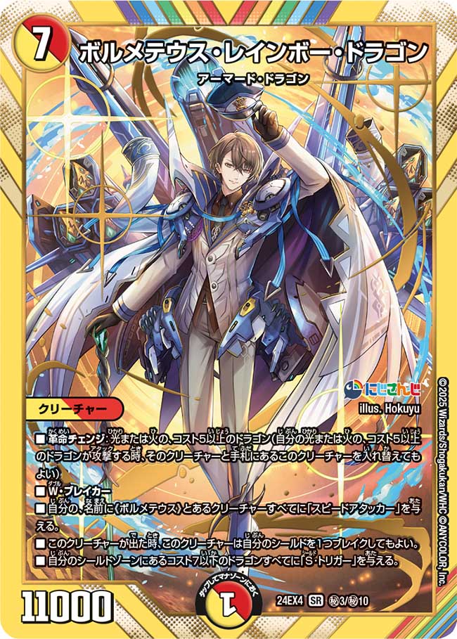 ボルメテウス・レインボー・ドラゴン【SR】{24EX4秘3/秘10}《多