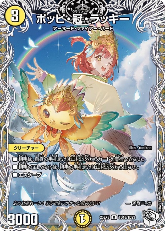 ポッピ・冠・ラッキー【R】{25EX3TD18/TD23}《光》 - カードラッシュDM