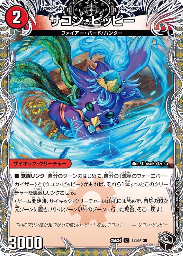 サコン・ピッピー/星龍王ガイアール・リュウセイドラゴン【C