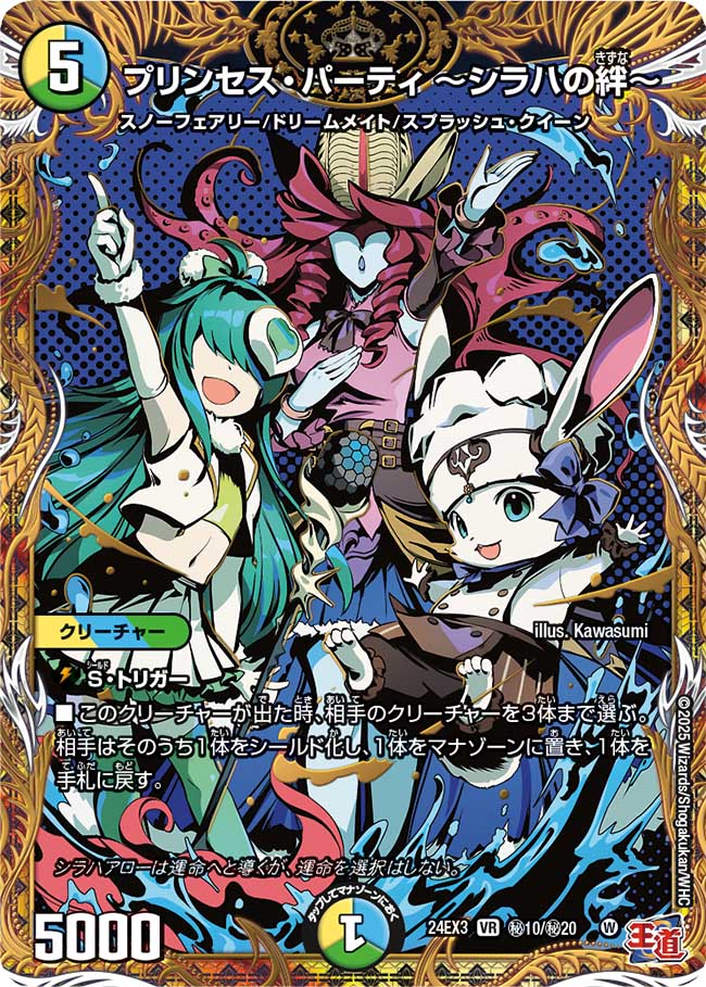 状態A-〕プリンセス・パーティ〜シラハの絆〜【VR】{24EX3秘10/秘20