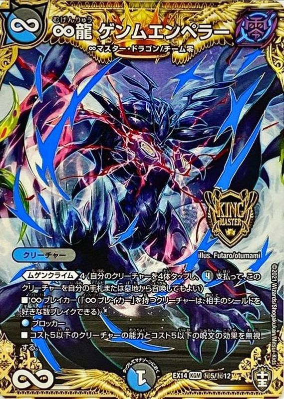 状態B〕∞龍ゲンムエンペラー【KGM】{EX14秘5/秘12}《多》