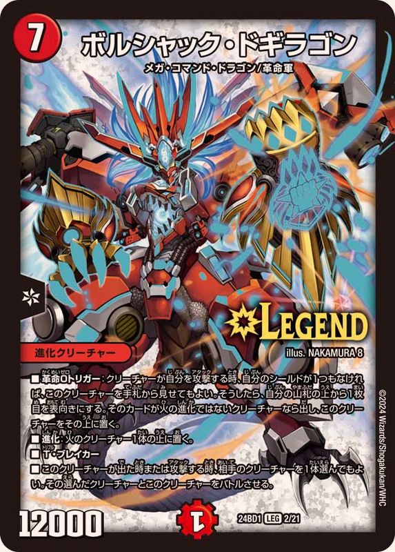 ボルシャック・ドギラゴン【LEG】{24BD12/21}《火》 - カードラッシュDM