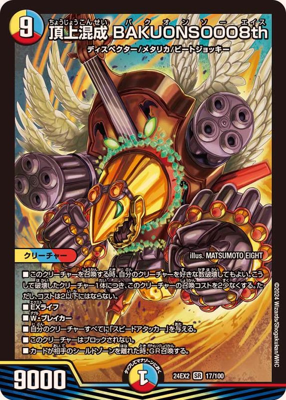 頂上混成BAKUONSOOO8th【SR】{24EX217/100}《多》 - カードラッシュDM