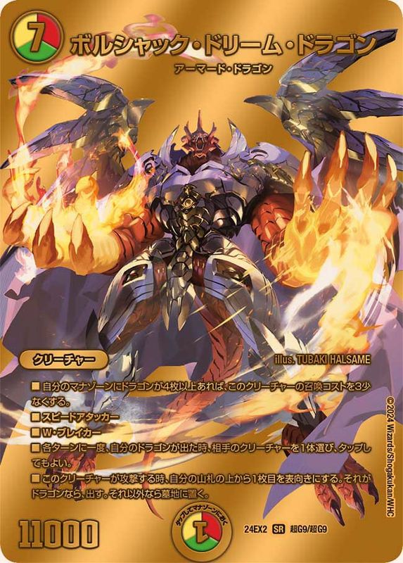 ボルシャック・ドリーム・ドラゴン【SR】{24EX2超G9/超G9}《多