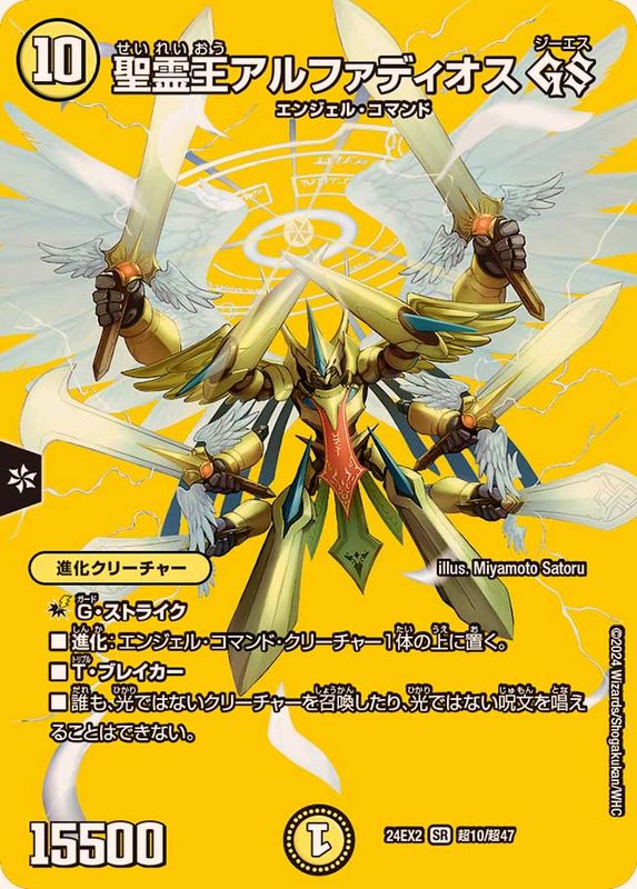 聖霊王アルファディオスGS【SR】{24EX2超10/超47}《光》 - カード