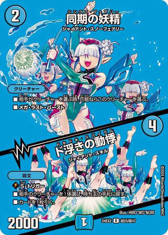 状態A-〕同期の妖精/ド浮きの動悸【R】{24EX2超25/超47}《水