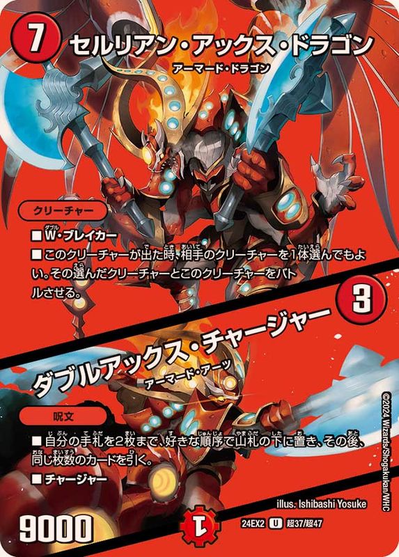 セルリアン・アックス・ドラゴン/ダブルアックス・チャージャー【U