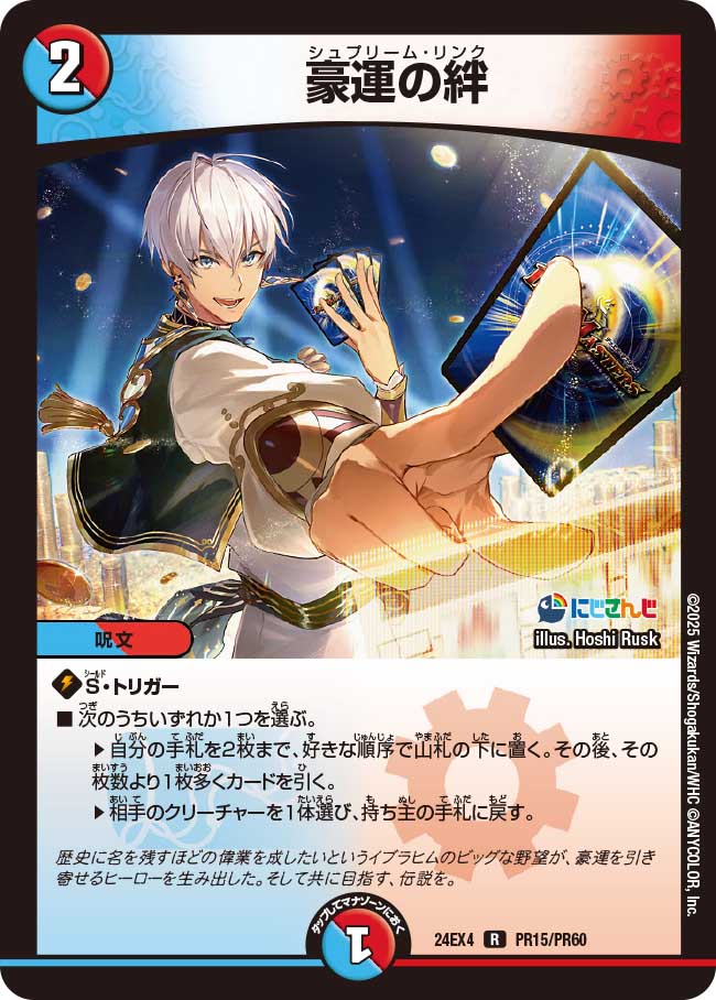 豪運の絆【R】{24EX4PR15/PR60}《多》 - カードラッシュDM