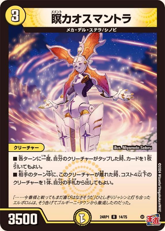 瞑カオスマントラ【R】{24RP114/75}《光》 - カードラッシュDM