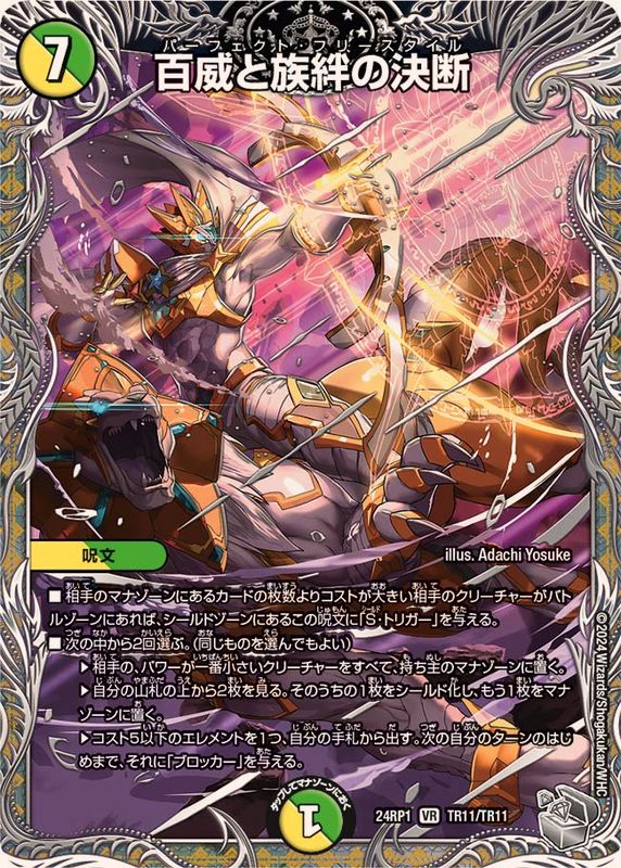 百威と族絆の決断【VR】{24RP1TR11/TR11}《多》 - カードラッシュDM
