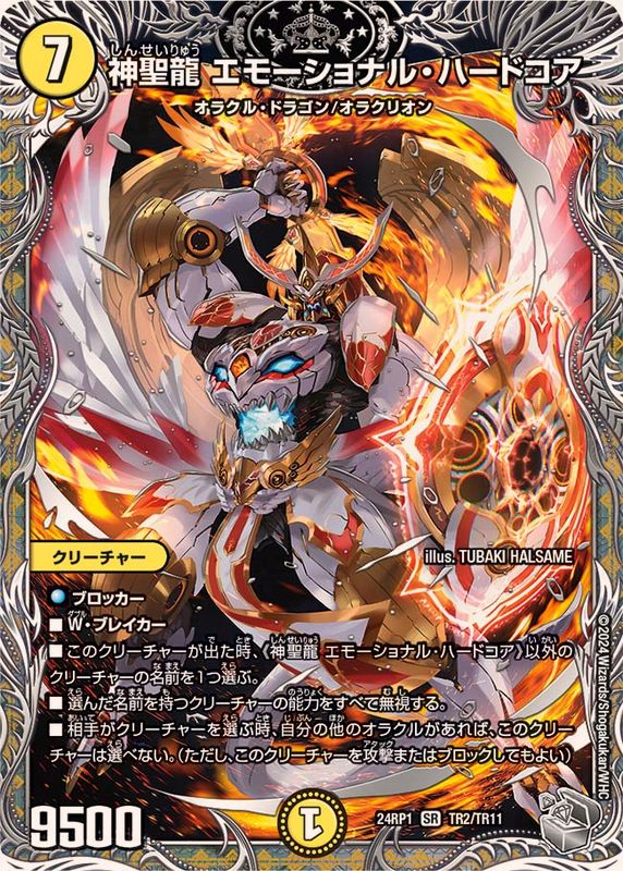 状態A-〕神聖龍エモーショナル・ハードコア【SR】{24RP1TR2/TR11}《光