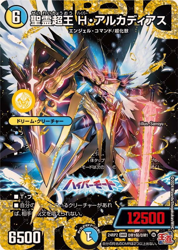 状態A-〕聖霊超王H・アルカディアス【DMR】{24RP2DM1秘/DM1}《多