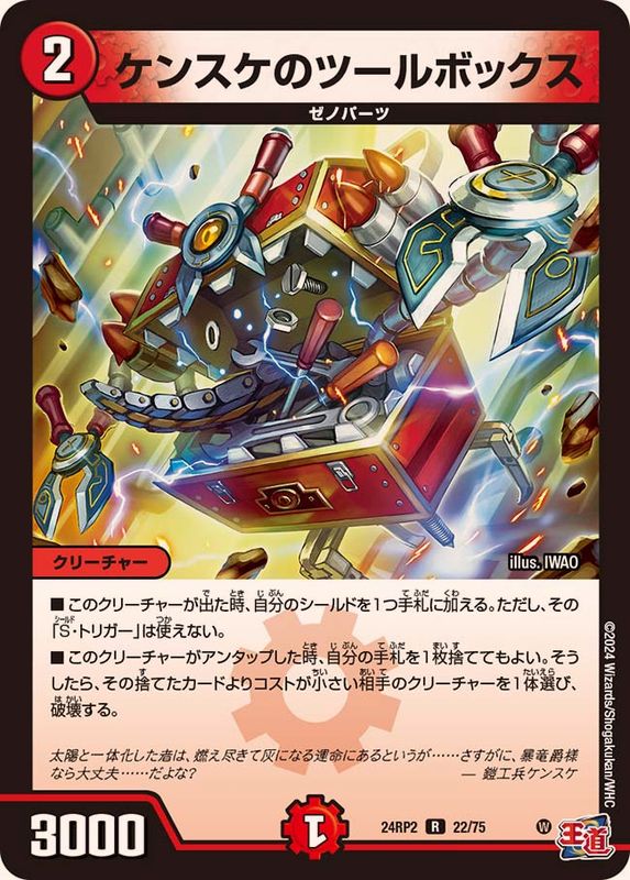 ケンスケのツールボックス【R】{24RP222/75}《火》 - カードラッシュDM