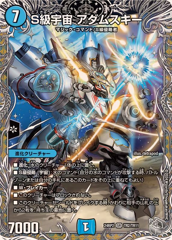 S級宇宙アダムスキー【SR】{24RP2TR2/TR11}《水》 - カードラッシュDM