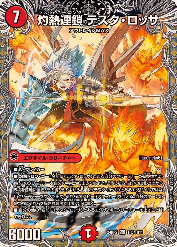 灼熱連鎖テスタ・ロッサ【SR】{24RP2TR5/TR11}《火》 - カードラッシュDM