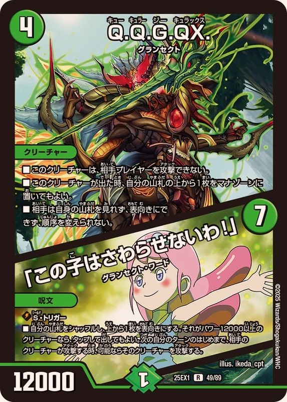 Q.Q.G.QX./「この子はさわらせないわ！」【R】{25EX149/89}《自然