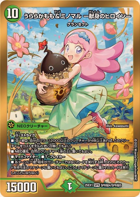 うららかもも＆ミノマル-献身のヒロイン-【SPR】{25EX1SPR秘4/SPR秘5