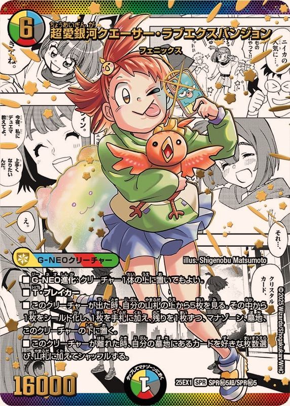 超愛銀河クエーサー・ラブエクスパンジョン【SPR】{25EX1SPR秘5超/SPR