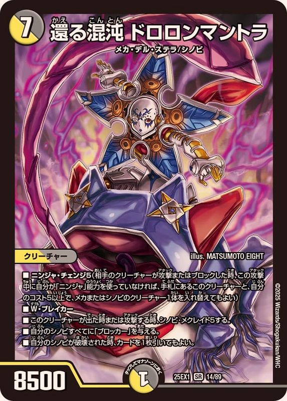 還る混沌ドロロンマントラ【SR】{25EX114/89}《多》 - カードラッシュDM