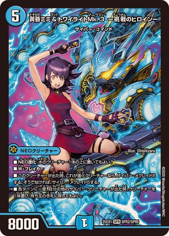 黄昏ミミ＆トワイライトMk.3-挑戦のヒロイン-【SPR】{25EX1SPR2/SPR5