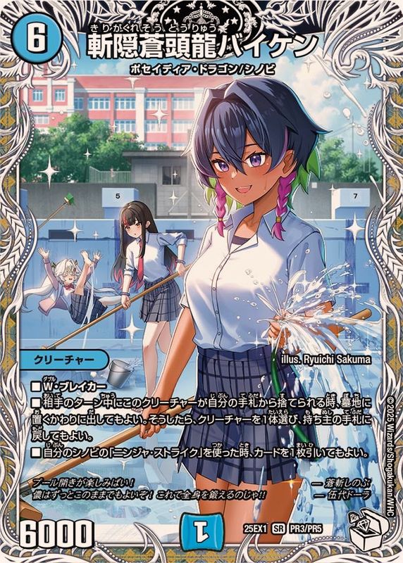 斬隠蒼頭龍バイケン【SR】{25EX1PR3/PR5}《水》 - カードラッシュDM