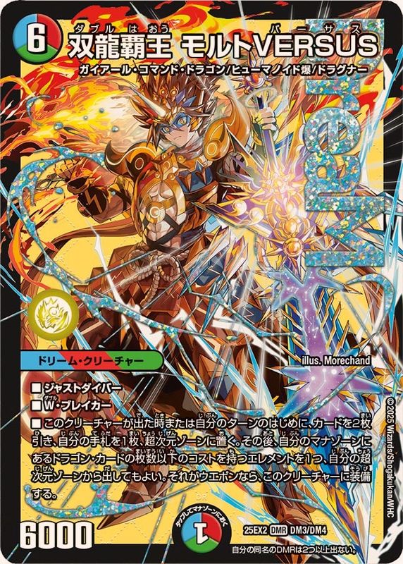 双龍覇王モルトVERSUS【DMR】{25EX2DM3/DM4}《多》