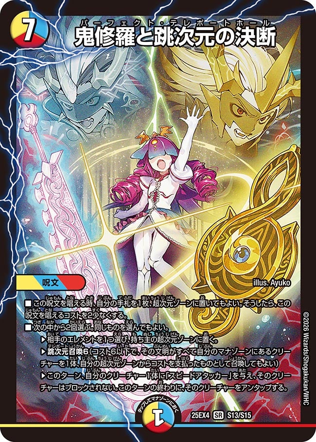 鬼修羅と跳次元の決断【SR】{25EX4S13/S15}《多》