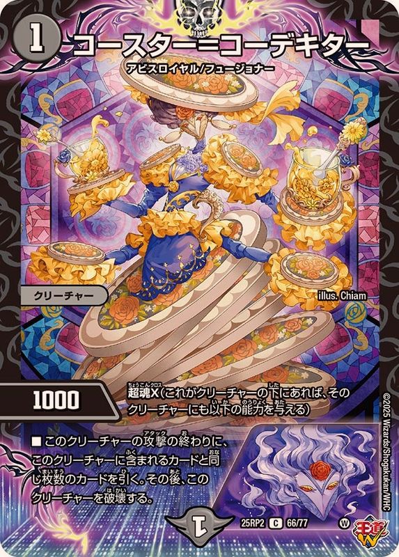 コースター＝コーデキター【C】{25RP266/77}《闇》 - カードラッシュDM