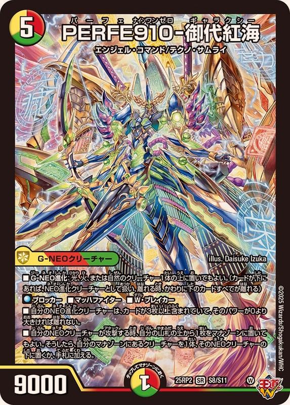 PERFE910-御代紅海【SR】{25RP2S8/S11}《多》 - カードラッシュDM