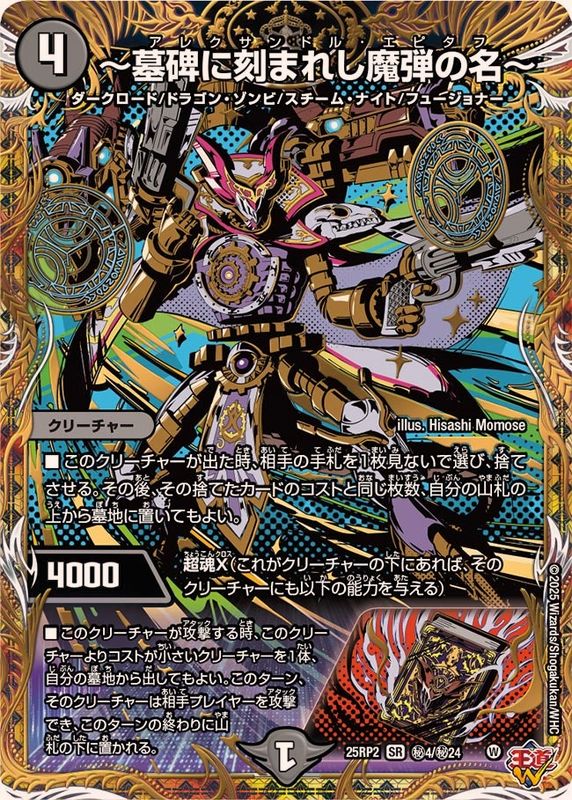 墓碑に刻まれし魔弾の名〜【SR】{25RP2秘4/秘24}《闇》 - カードラッシュDM