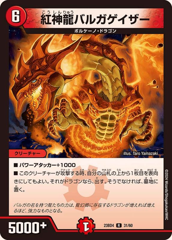 紅神龍バルガゲイザー【R】{23BD431/60}《火》 - カードラッシュDM