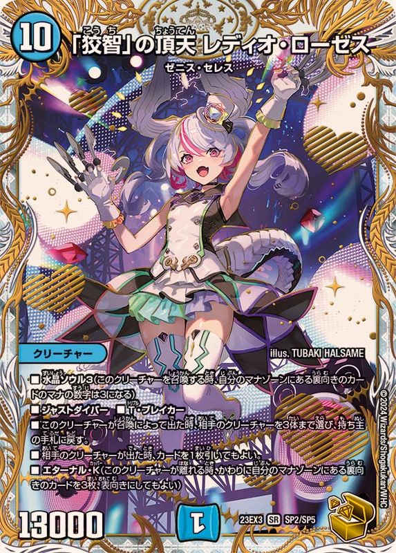 狡智」の頂天レディオ・ローゼス【SR】{23EX3SP2/SP5}《水》 - カード