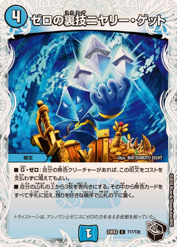 ゼロの裏技ニヤリー・ゲット ニヤリーゲット リモートCSプロモデュエマ