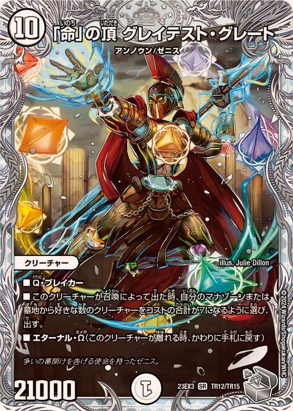 使命の頂点グレイテストグレート、俺獅の頂天 ライオネル、呪怨の頂点