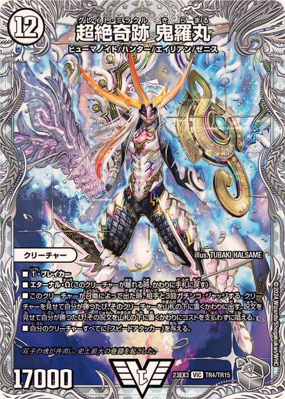 超絶奇跡鬼羅丸【VIC】{23EX3TR4/TR15}《無》 - カードラッシュDM