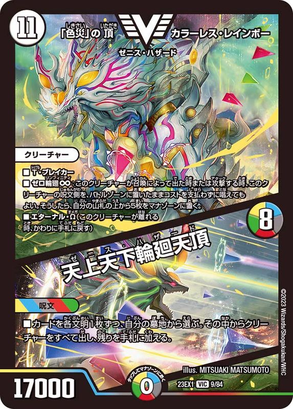 色災」の頂カラーレス・レインボー/天上天下輪廻天頂【VIC】{23EX19/84