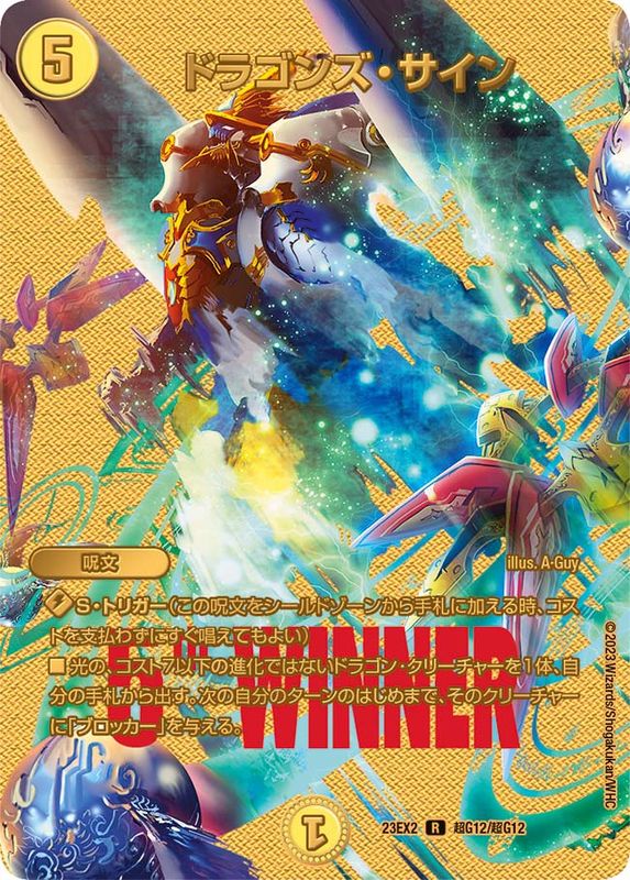 ドラゴンズ・サイン【R】{23EX2超G12/超G12}《光》