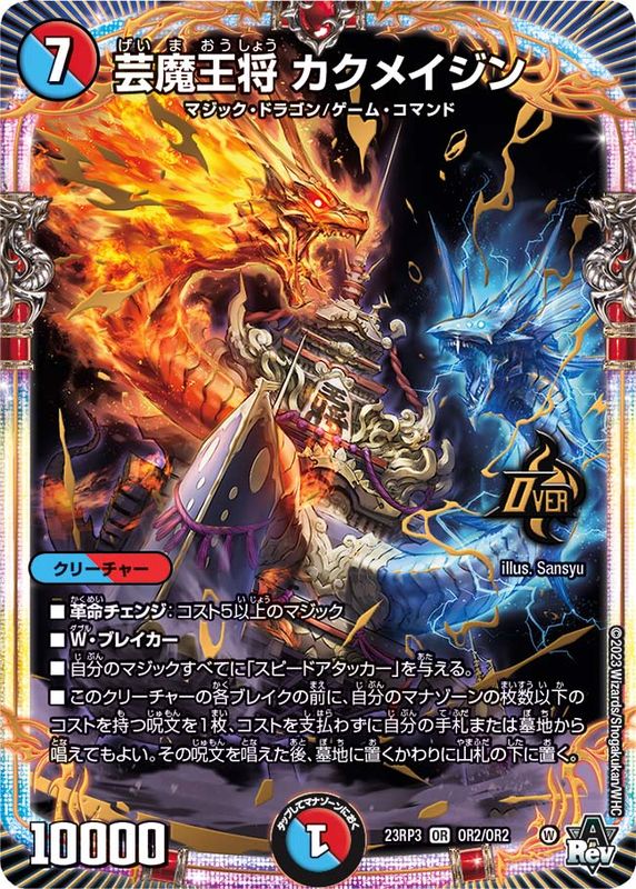 状態B〕芸魔王将カクメイジン【OR】{23RP3OR2/OR2}《多》