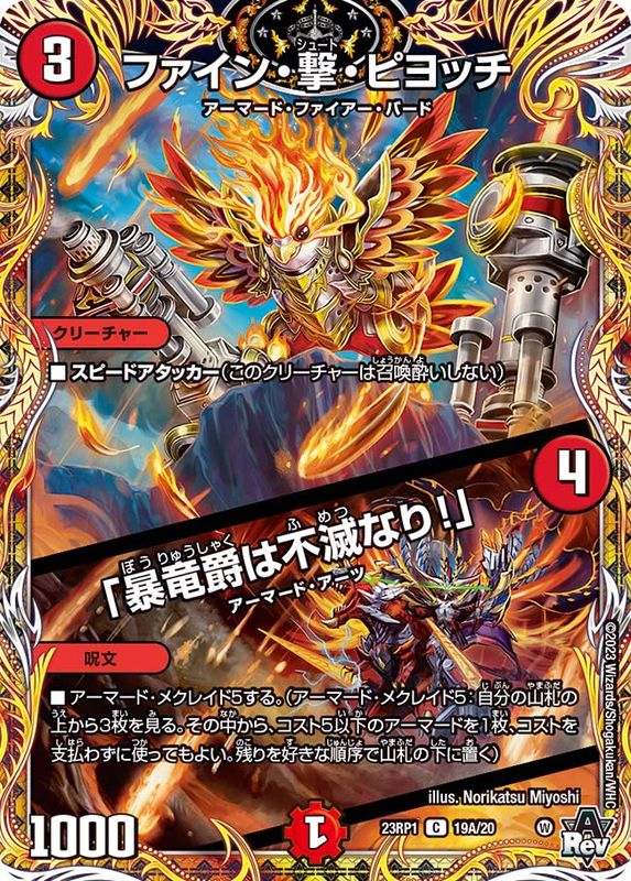ファイン・撃・ピヨッチ/「暴竜爵は不滅なり！」【C】{23RP119A/20}《火》