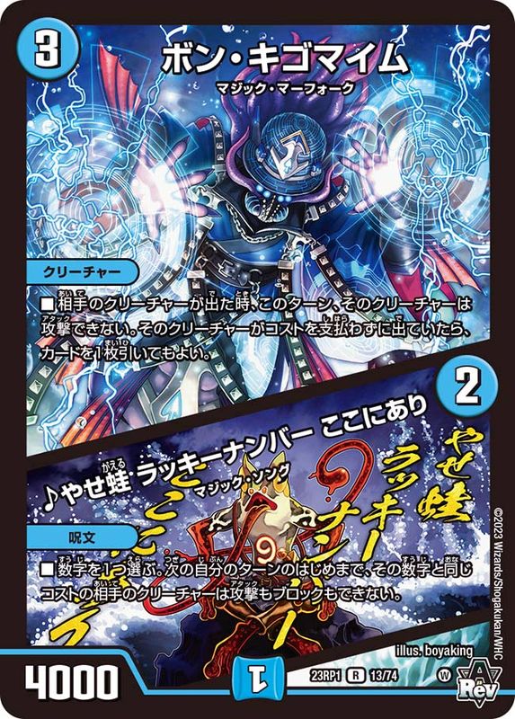 ボン・キゴマイム/♪やせ蛙ラッキーナンバーここにあり【R】{23RP113