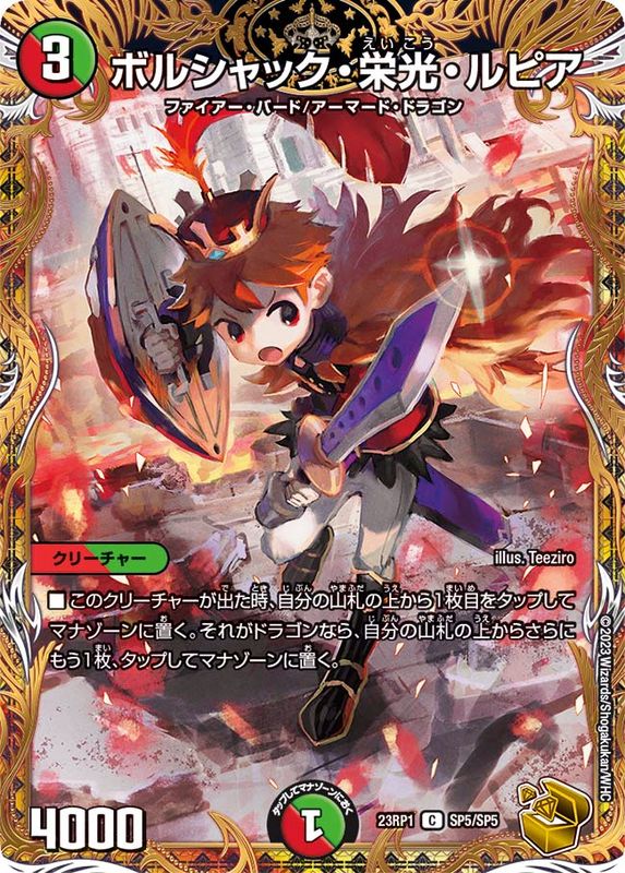 状態A-〕ボルシャック・栄光・ルピア【C】{23RP1SP5/SP5}《多》