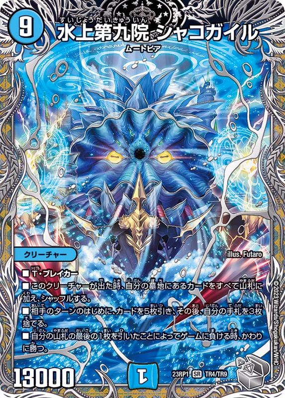 状態B〕水上第九院シャコガイル【SR】{23RP1TR4/TR9}《水》