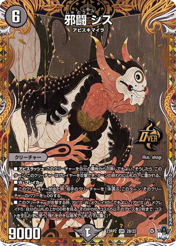 状態A-〕邪闘シス【OR】{23RP22B/22}《闇》